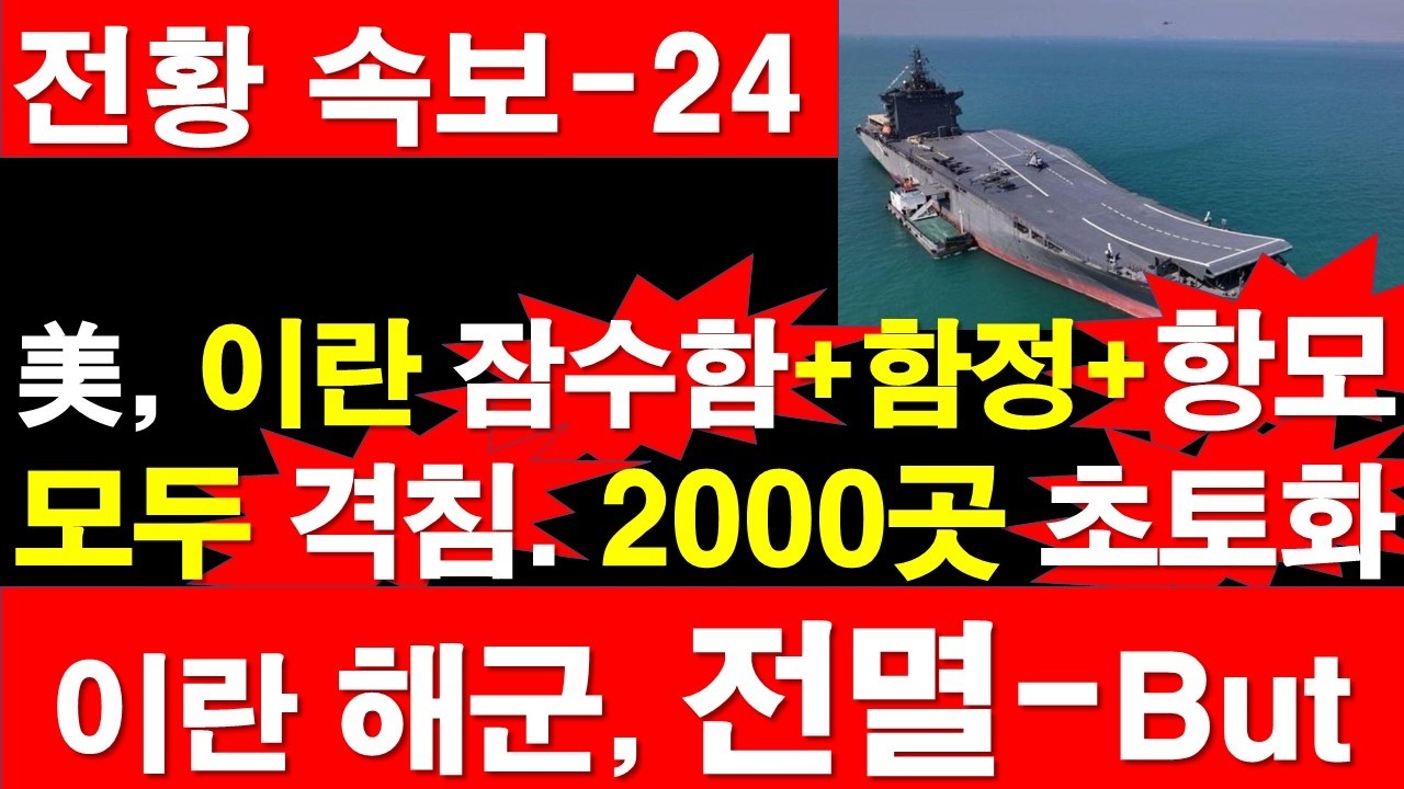 [전황 속보-24] 미국, 이란 잠수함+함정+항모, 모두 격침. 2000곳 초토화. 이란 해군, 전멸 - But. [정광용TV, 레지스탕스TV]