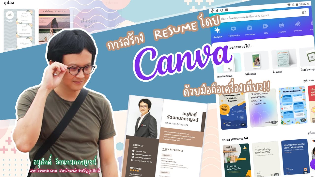 การสร้าง Resume โดย Canva ด้วยมือถือเพียงเครื่องเดียว!!