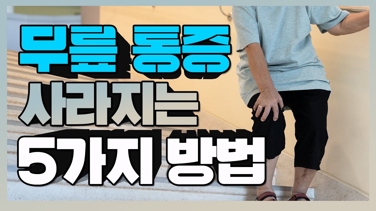 무릎 관절염을 치료하는 모든 방법! - 관절리모델링 몰아보기