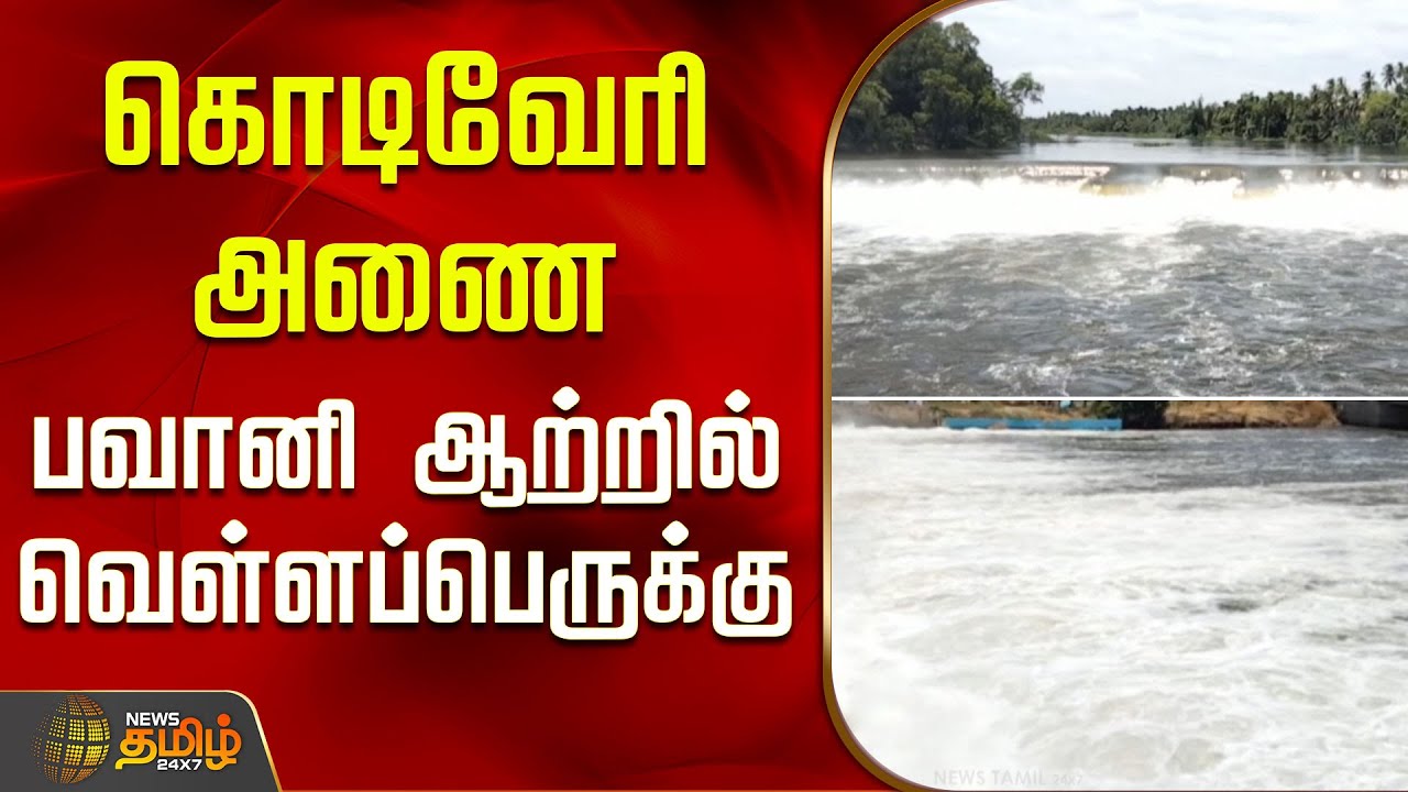 கொடிவேரி அணை பவானி ஆற்றில் வெள்ளப்பெருக்கு | Erode | Kodiveri Dam | Bhavani River Flooding