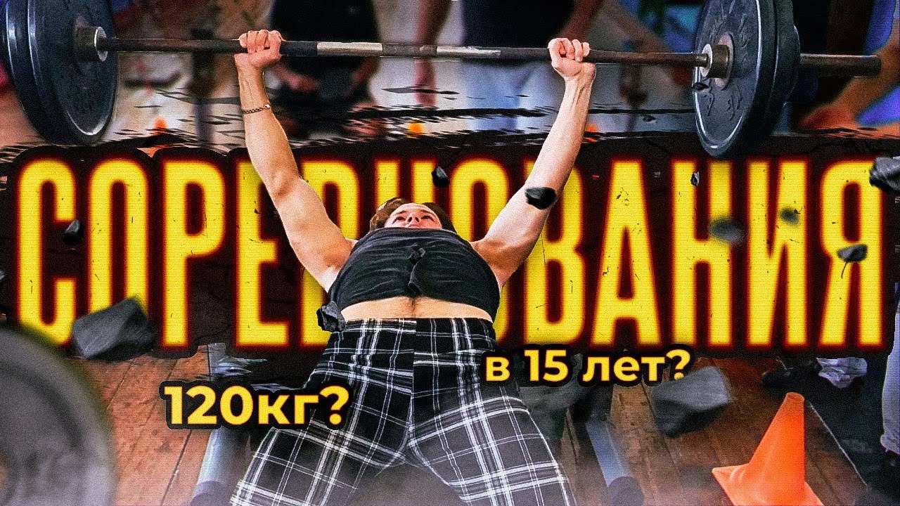 ПОЖАЛ 120КГ В 15 ЛЕТ?! Соревнования по жиму лёжа и подъёму на бицепс