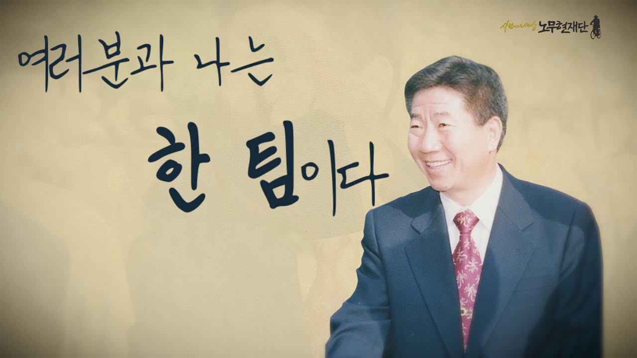 [노무현 대통령 전기다큐 2편] '여러분과 나는 한 팀이다'