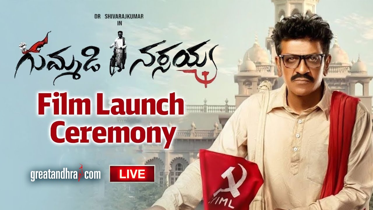 Gummadi Narsaiah Bio Pic Launch Ceremony LIVE | Shivaraj Kumar | Suresh Bobbili | greatandhra.com