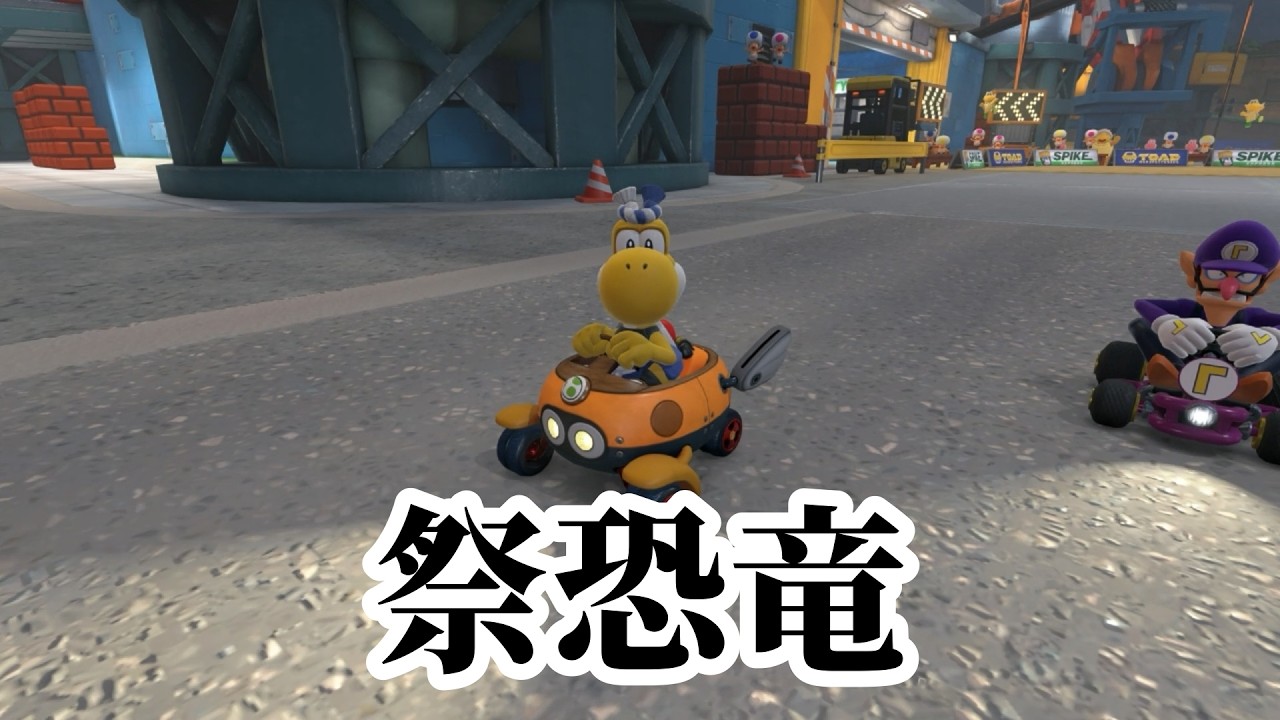 世は恐竜時代【マリオカートワールド】