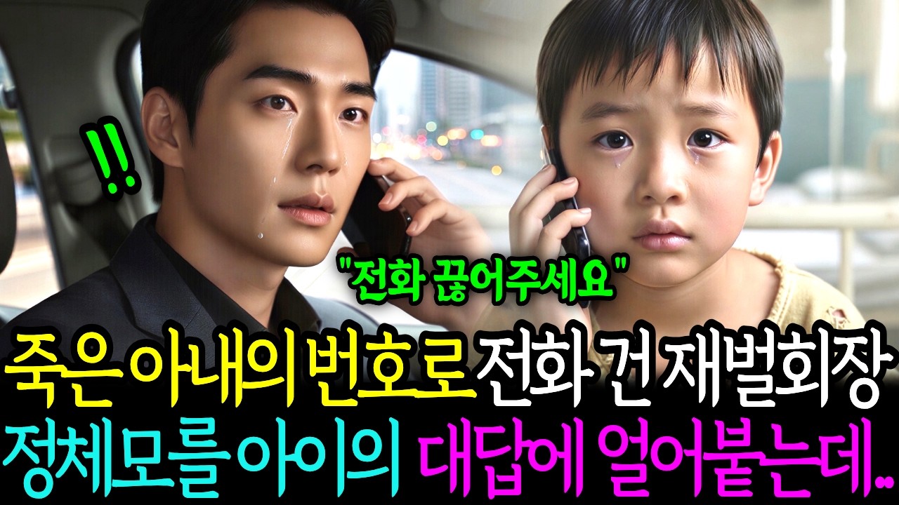 죽은 아내의 번호로&nbsp;전화 건 재벌회장, 정체 모를 아이의&nbsp;대답에 얼어붙는데.. | 노후사연 | 감동사연 | 사연라디오 | 오디오북