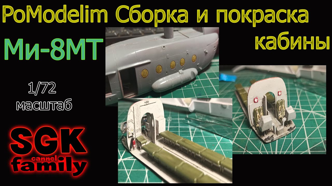 Сборка и покраска кабины Ми-8 от Звезды в масштабе 1/72 - Диорама своими руками - PoModelim