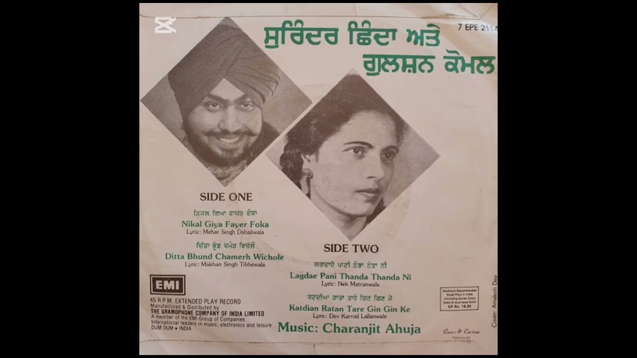 ਸੁਰਿੰਦਰ ਛਿੰਦਾ ਤੇ ਗੁਲਸ਼ਨ ਕੋਮਲ ਫੁੱਲ ਈ ਪੀ ਰਿਕਾਰਡ 7EPE 2114 ਸਾਲ 1982 ਕੰਪਨੀ ਐਚ ਐਮ ਵੀ 