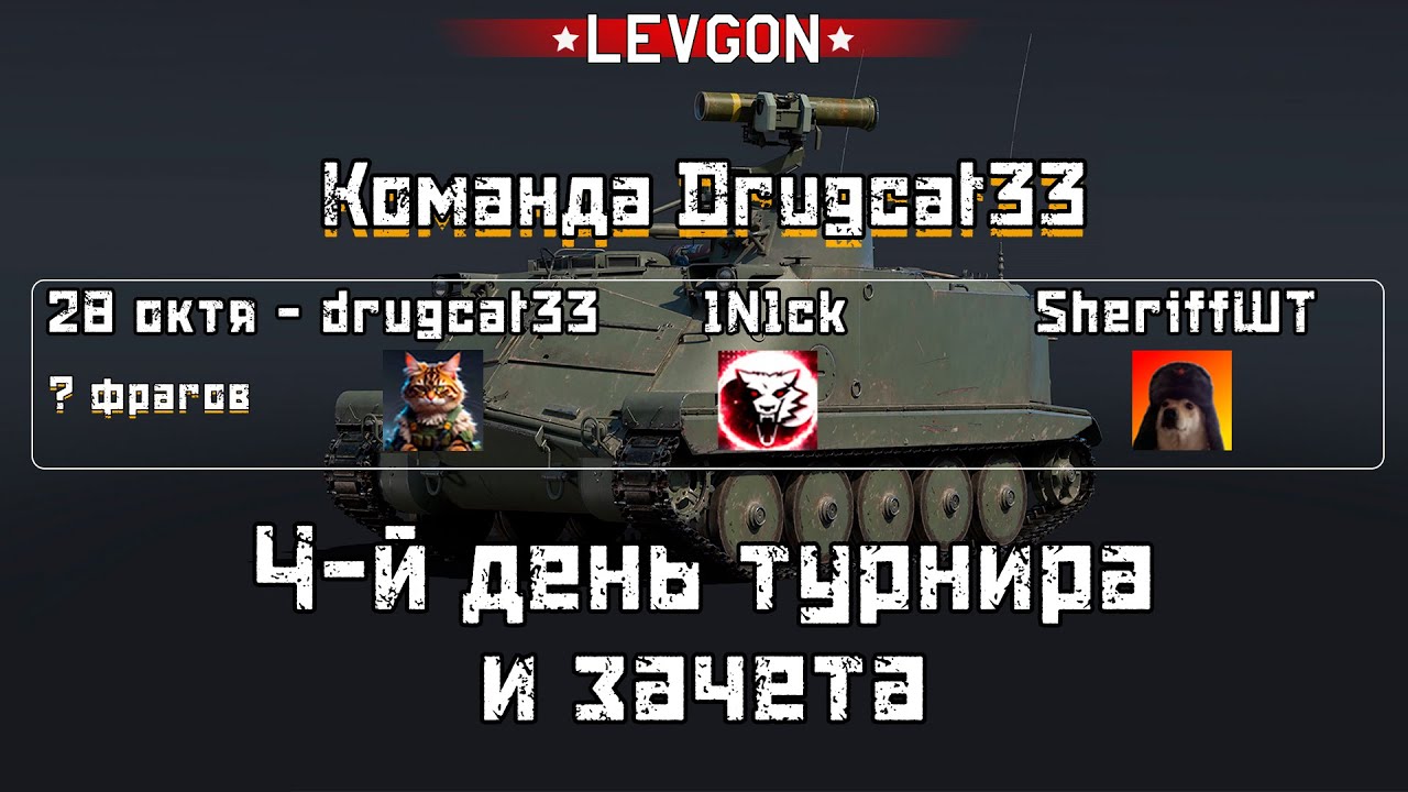 🏆Турнир Боли на Pbv 302 (BILL) команды Drugcat33 День 4🔴🅻🅸🆅🅴№1711