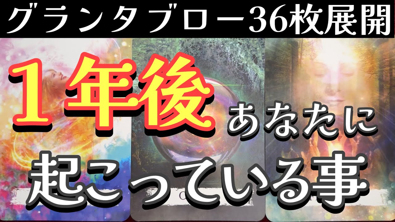 🌈✨それはもう水面下で始まっています‼️１年後のあなたに起こっている事✨グランタブロー✨ルノルマンオラクルリーディング✨