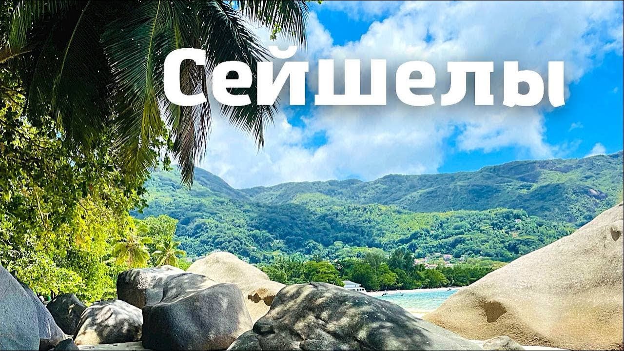 Летим на Сейшелы / Обзор жилья и аренда скутера / Beach Anse Royale / Seychelles / Первый день