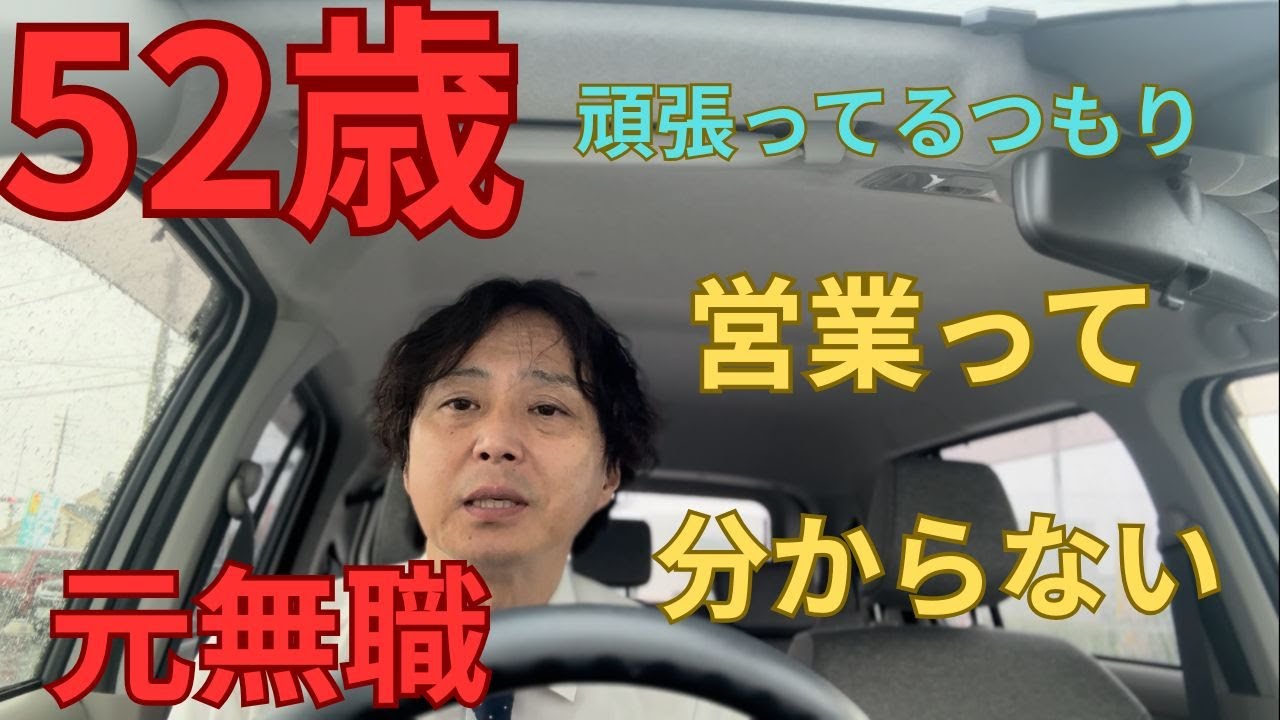 52歳　元無職　頑張ってるつもり　営業って分からない