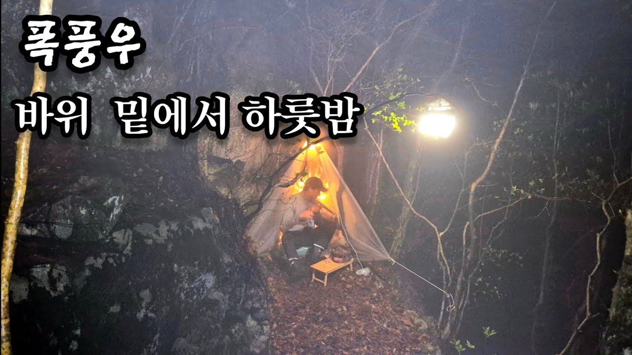 폭풍우 휘몰아치는 바위 밑에서 하룻밤 우중캠핑 비박 백패킹 