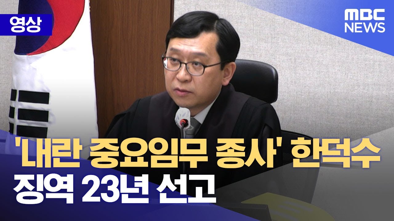 [영상] '내란 중요임무 종사' 한덕수 징역 23년 선고 (2026.01.21/뉴스외전/MBC)