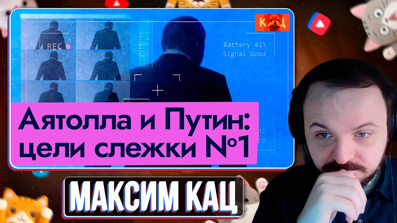 Как выследили Аятоллу и как выследят Путина | Диктатуры и технологии / Максим Кац / Жмиль реакт