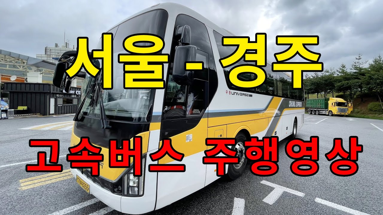 [4K] 고속버스 주행영상 (서울 - 경주)