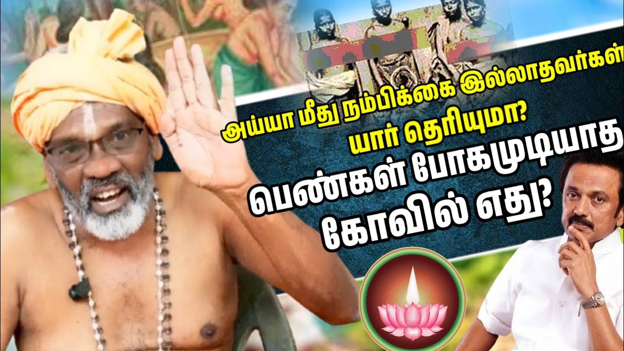 பெண்களை கோவிலுக்கு விடாத காரணம்? | அய்யா அவதாரம் எதற்கு எடுத்தார் - பால ஜனாதிபதி அய்யா 