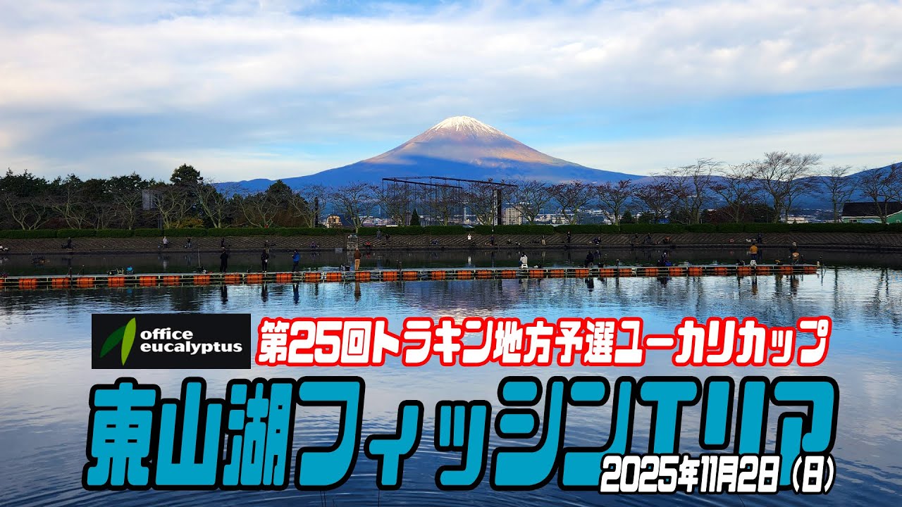 第25回トラウトキング選手権地方予選 東山湖FAユーカリカップ決勝（2025年）