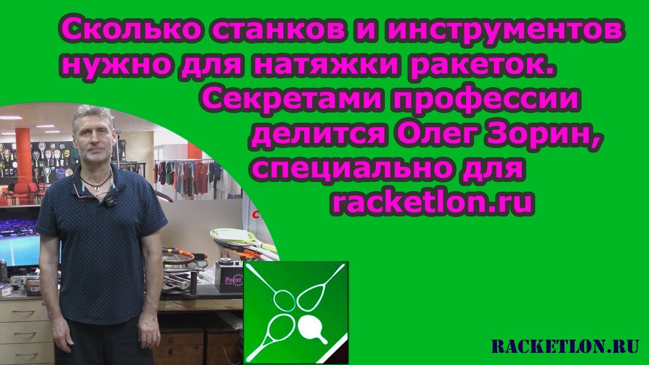 Сколько станков и инструментов нужно для натяжки ракеток. Секретами профессии делится Олег Зорин