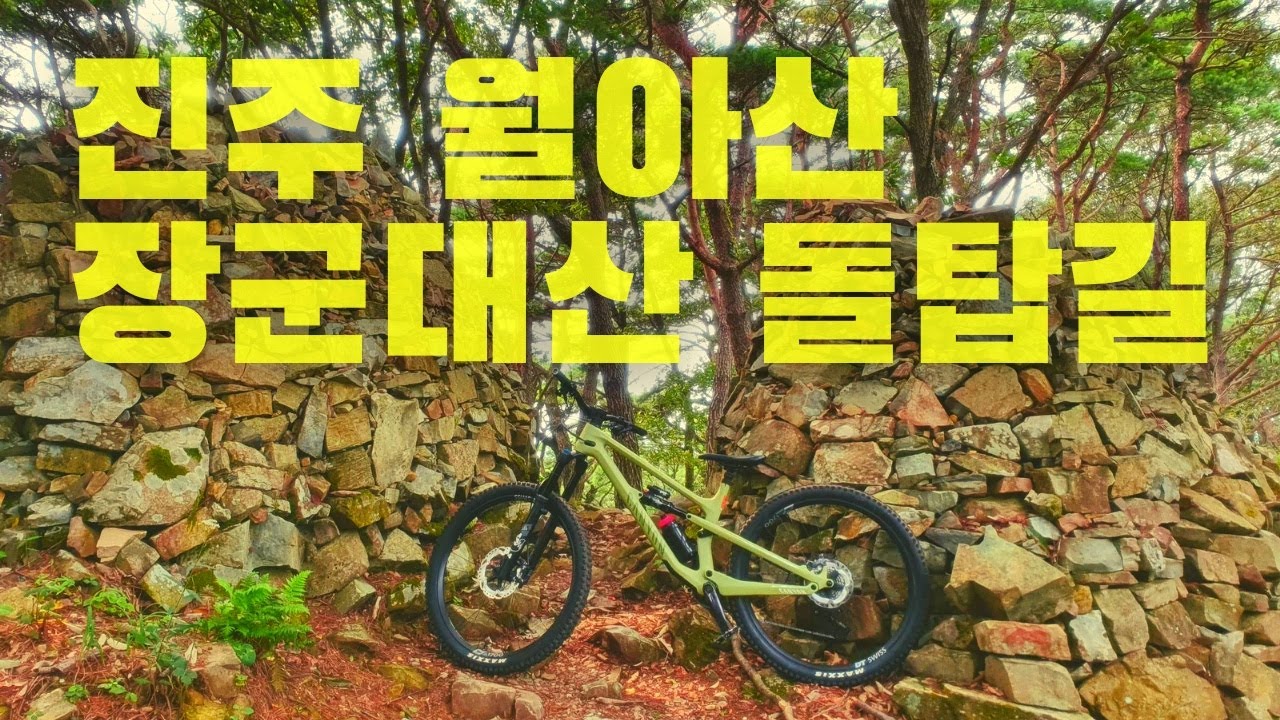 진주 월아산 장군봉 돌탑길 진주 MTB 싱글코스 추천 / 만만하게 생각하고 갔다가..