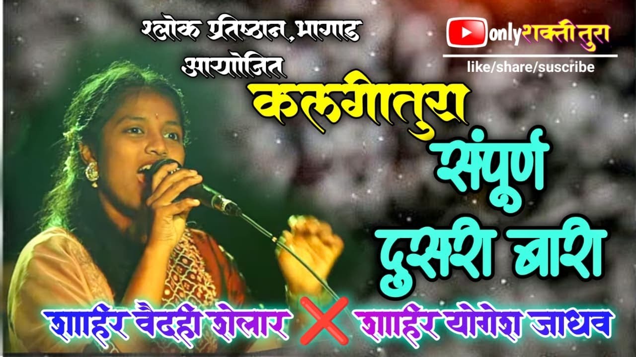 वैदही शेलार vs योगेश जाधव  संपुर्ण दुसरी बारी वैदही बुवांना धव धव धुतलान महामुकाबला # vaidehishelar