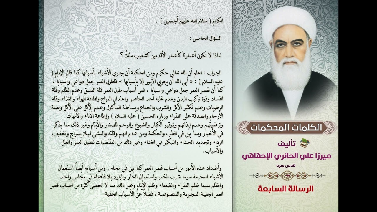 الكلمات المحكمات|(الرسالة السابعة٢: كروية الأرض عند أهل البيت□أسباب طول العمر وقصره) كتاب مسموع_صوتي