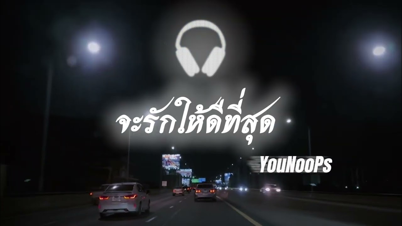 จะรักให้ดีที่สุด - YouNooPs  [ Official Audio ]