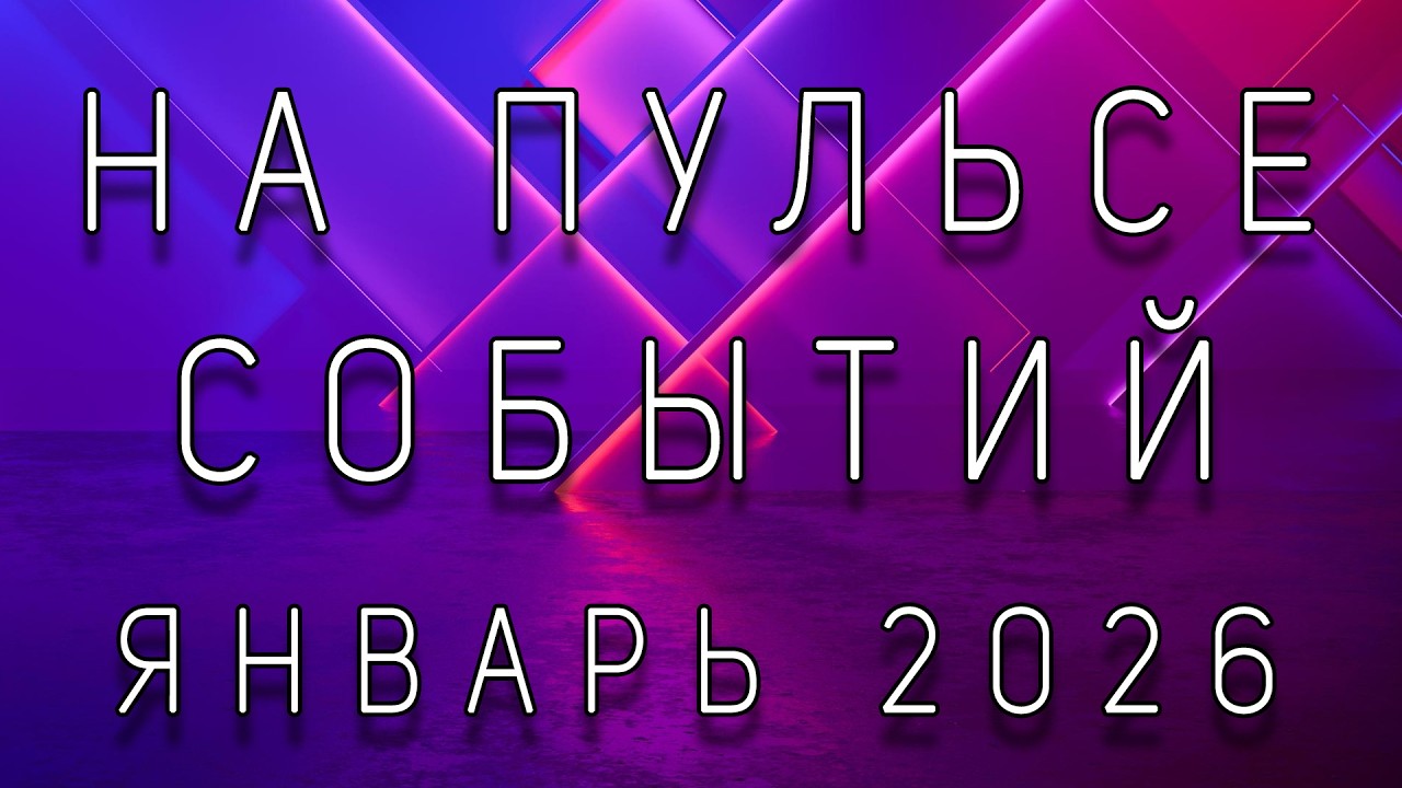 «На пульсе событий» (январь-2026)