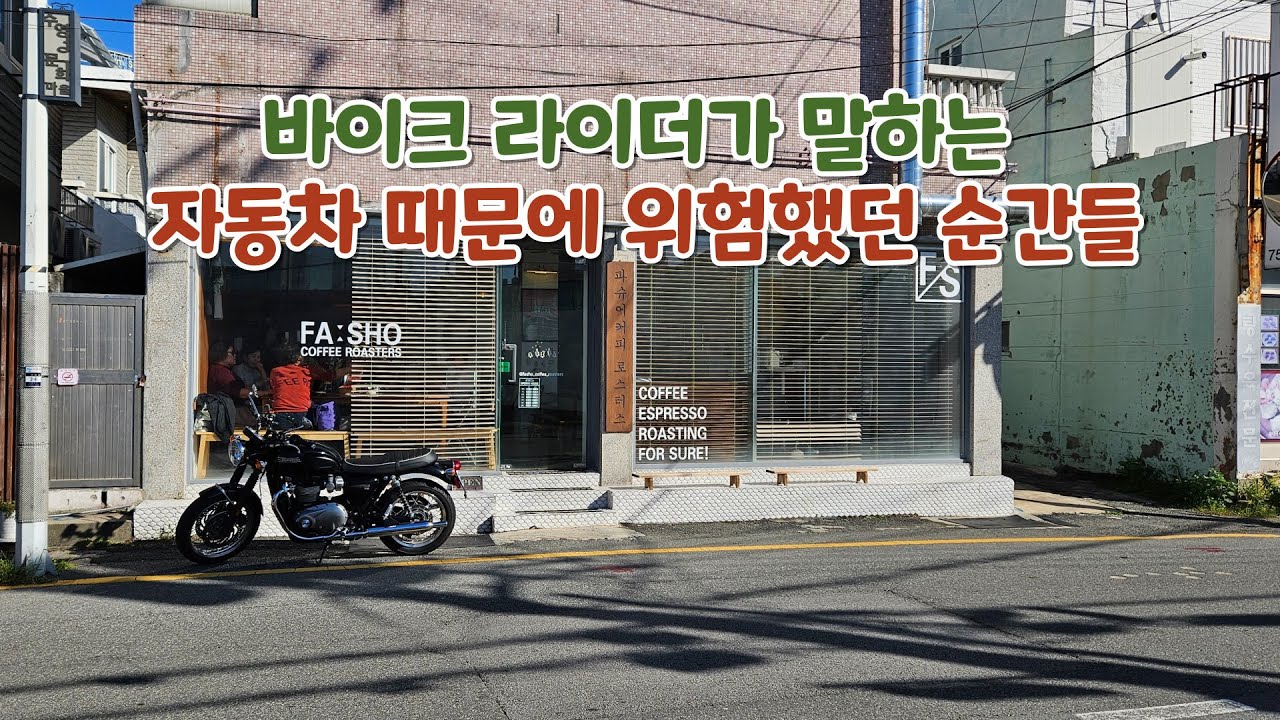 바이크 라이더가 말하는 자동차 때문에 위험했던 순간들