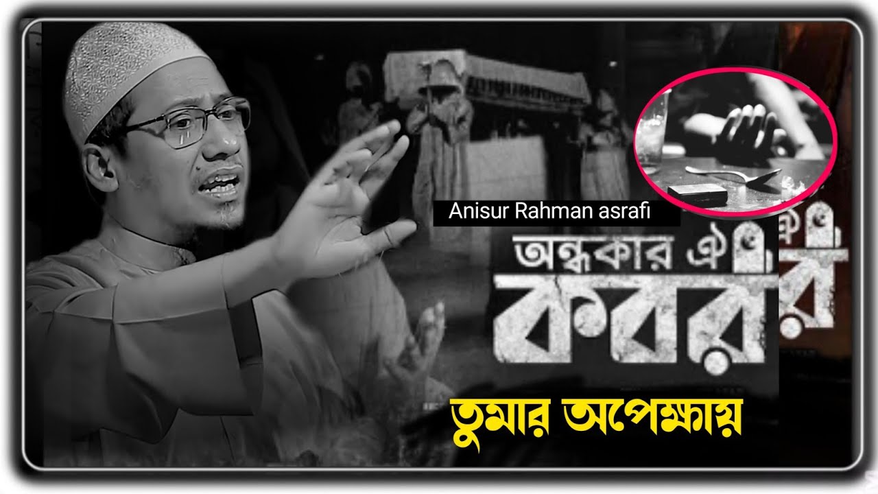 যুবক তোমার বাড়ির পাশে অন্ধকার কবরটা তোমার অপেক্ষায় আছে | আনিসুর রহমান আশরাফি, Anisur Rahman asrafi