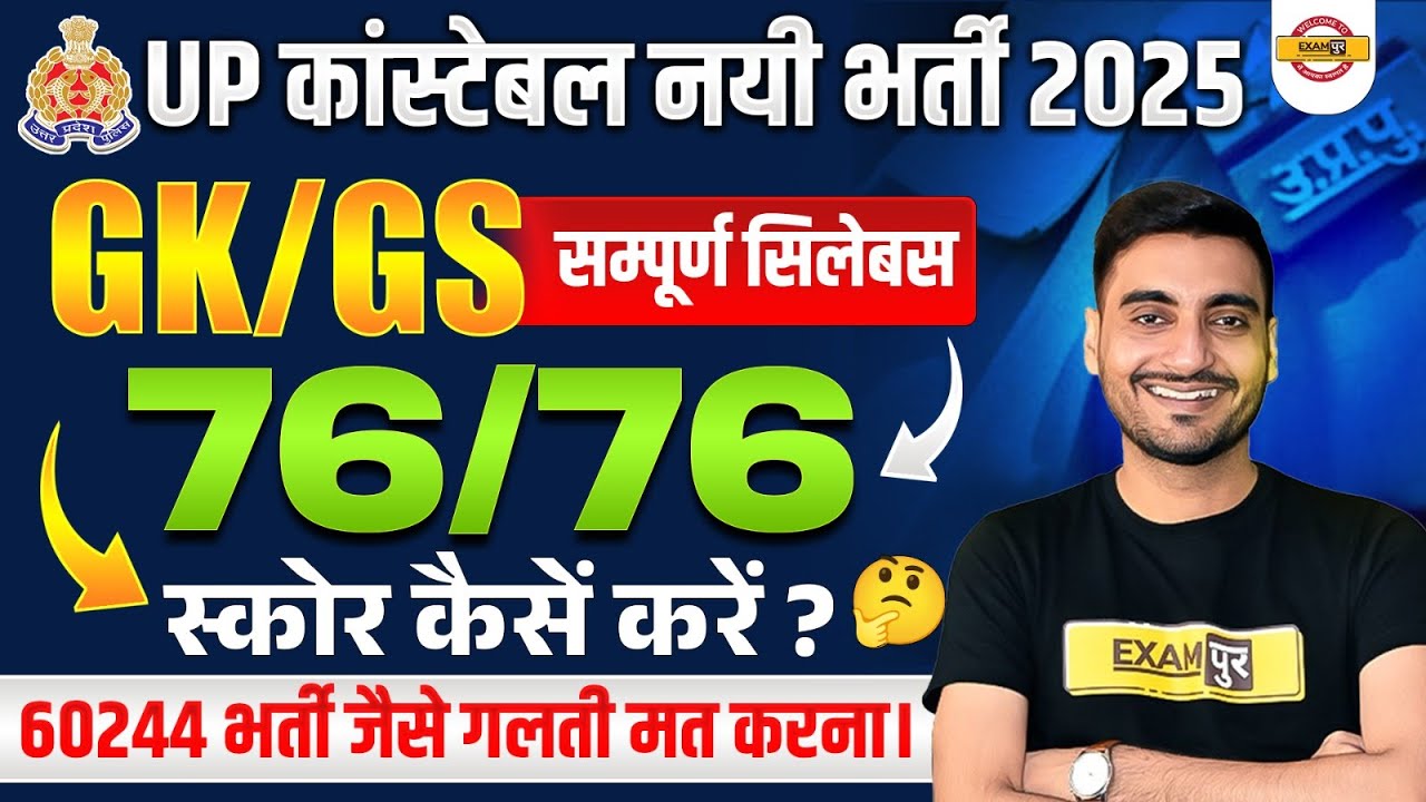 UP CONSTABLE GK GS SYLLABUS 2025 | UP CONSTABLE GK GS KI TAYARI KAISE KARE | UPP GS STRATEGY