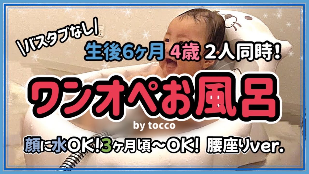 【ワンオペお風呂ルーティン】浴槽なしシャワーだけ🧼４歳👧🏻生後６ヶ月👶🏻２人同時の入れ方🛁顔に水をかけても泣かないよ【アラサー主婦、４歳差姉弟の子育て生活】