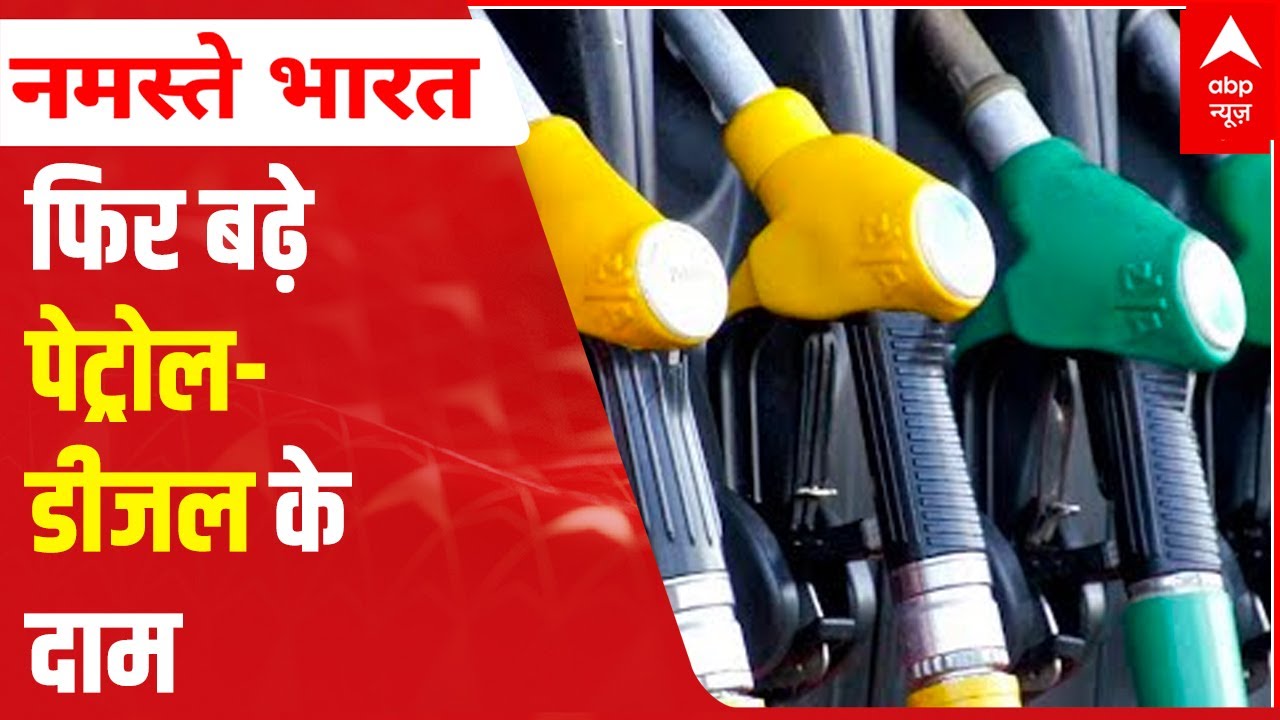 Petrol, Diesel price rise again; check latest rates