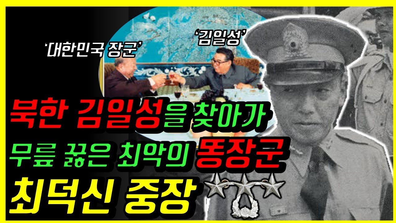 김일성에게 무릎 꿇은 대한민국 육군 중장 ★★★ 최덕신, 최악의 똥장군