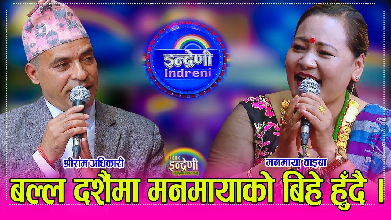 यो दशैंमा UK वालाले मनमाया वाईबालाई बिहे गर्ने, श्रीरामको अवस्था चिन्ताजनक । ०४.०७.०८० ।। HD