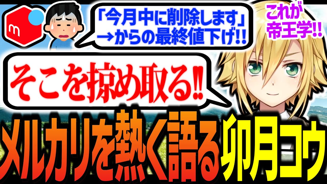 メルカリの流儀を熱く語る卯月コウ【にじさんじ/切り抜き】