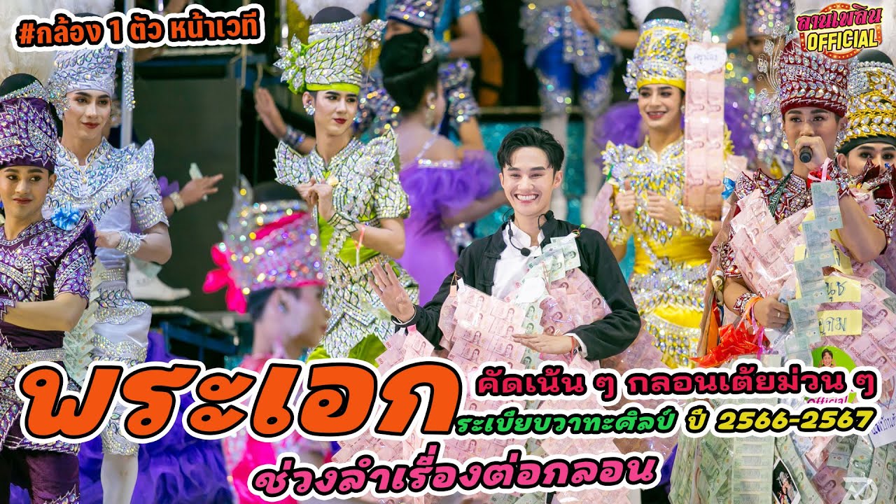 รวมดาวพระเอกระเบียบวาทะศิลป์ [คัดเน้น ๆ กลอนเต้ยม่วน ๆ] (ช่วงลำเรื่องต่อกลอน)  @ขามเรียง สารคาม🙏🙏
