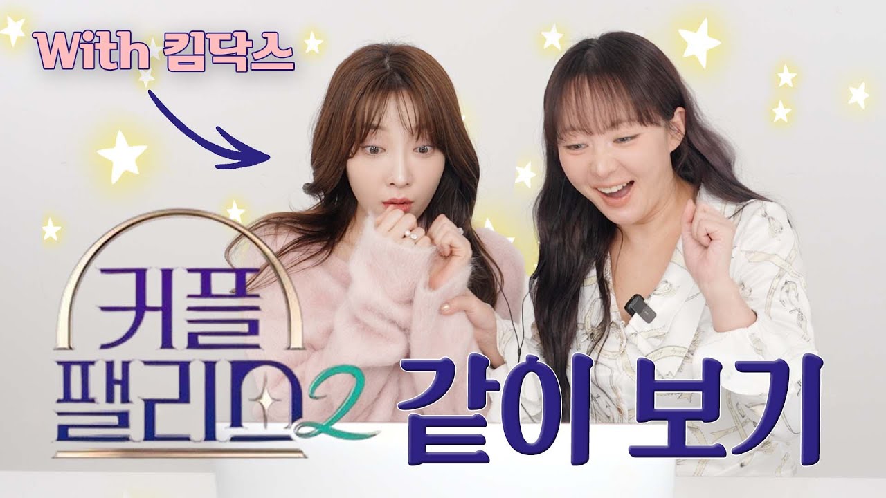 불효녀🔥불효자🔥가 연애할 땐 좋다? 커플팰리스 시즌2 3화 리액션 with 킴닥스 님