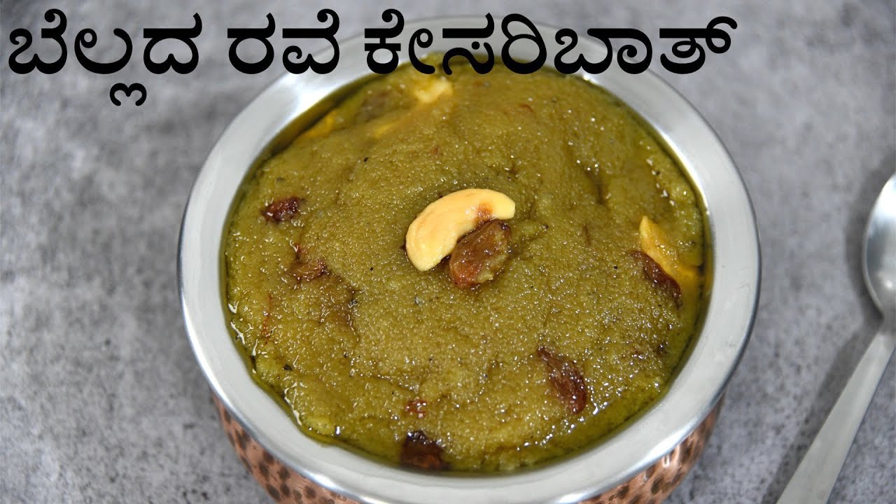 ಬೆಲ್ಲದ ರವೆ ಕೇಸರಿಬಾತ್ ! jaggery rava kesaribath recipe !