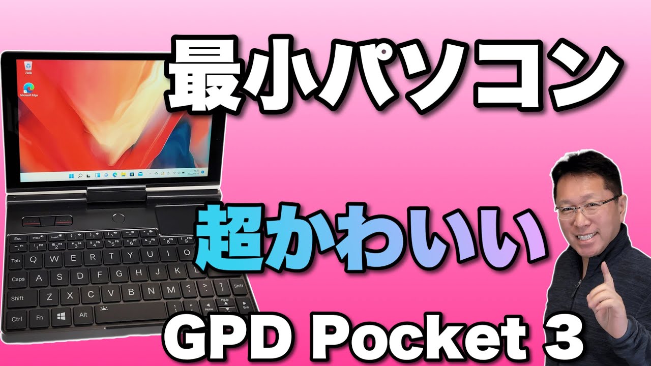 【物欲危険】超小型ノートPC「GPＤ Pocket 3」をレビューします。UMPCと呼ばれる小さなノートパソコンです