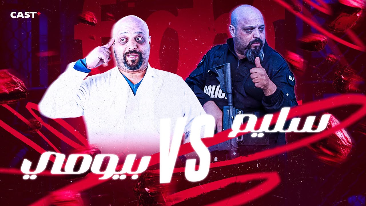 أقوى فدلاك بين بيومي وسليم.. مت بالضحك 😂 #إسعاف