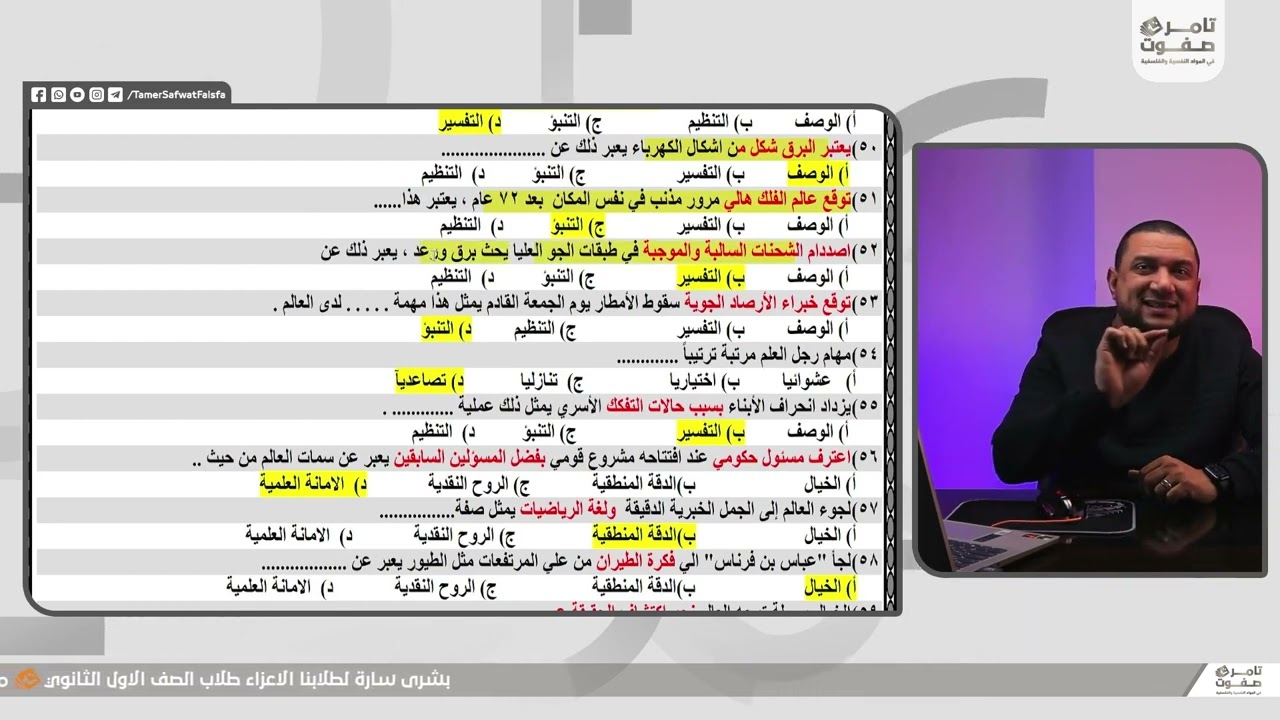 فلسفة أولي ثانوي | الترم الثاني | حل تدريبات الموضوع الاول | تامر صفوت