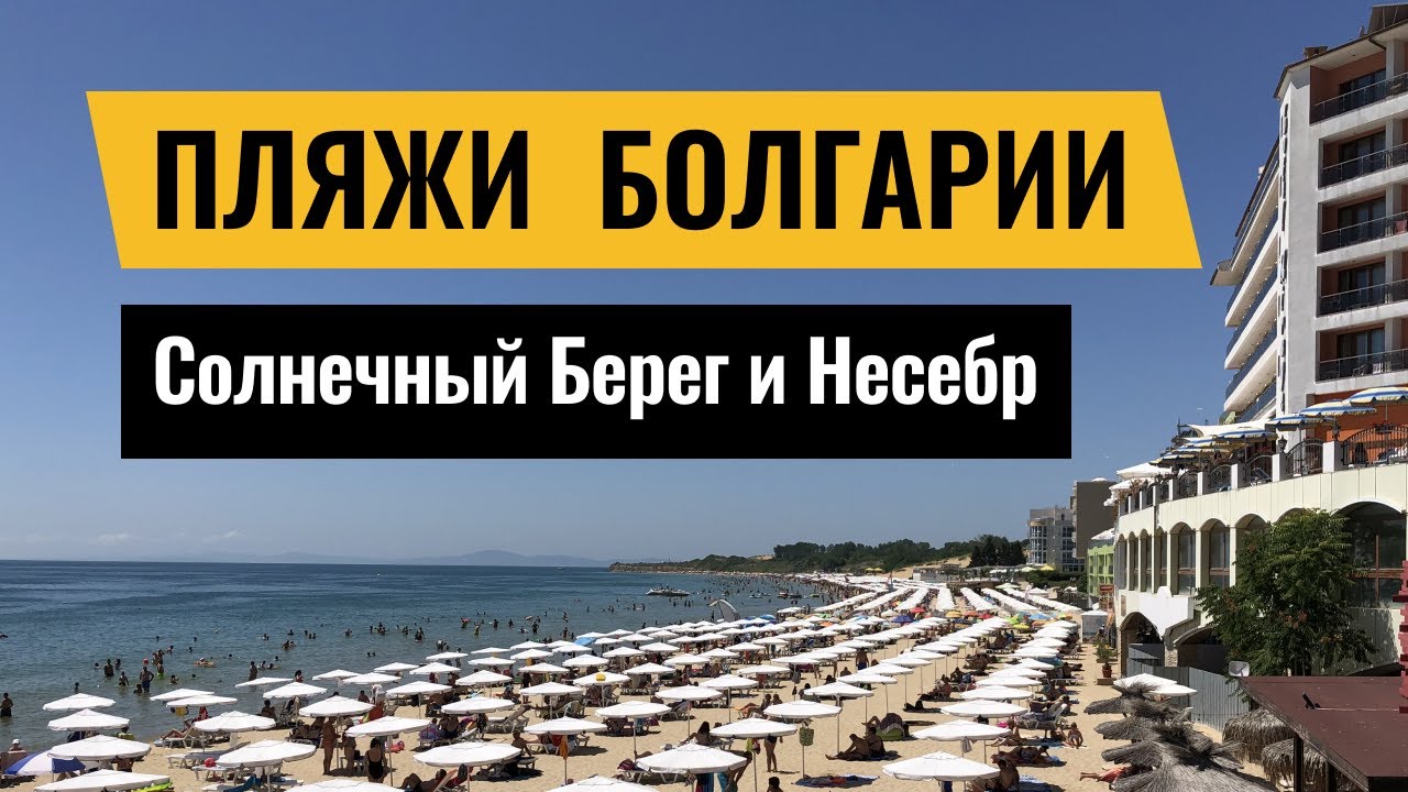 Лучшие пляжи Болгарии | Солнечный Берег и Несебр | пляжи с Голубым флагом | обзор пляжей