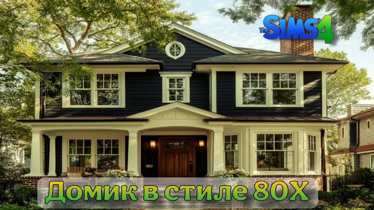 Домик в стиле 80Х (строительство в симс 4)#thesims4
