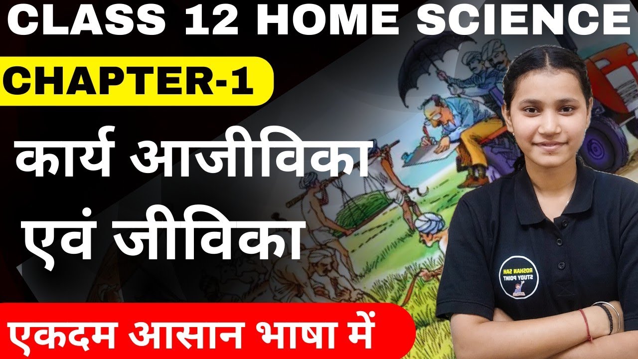 Class 12 Home Science (गृह विज्ञान) Chapter-1 || कार्य, आजीविका एवं जीविका || Session 2024-25