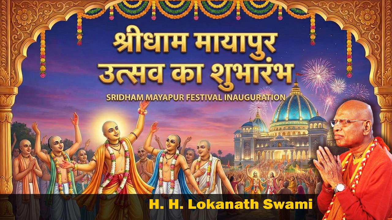 श्रीधाम मायापुर उत्सव का शुभारंभ || H. H. Lokanath Swami