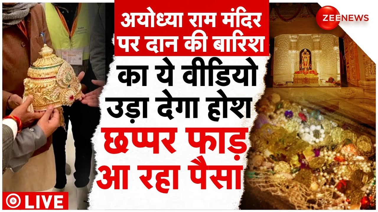 Ayodhya Ram Mandir Donation LIVE: अयोध्या राम मंदिर पर दान की बारिश | Ram Mandir Darshan