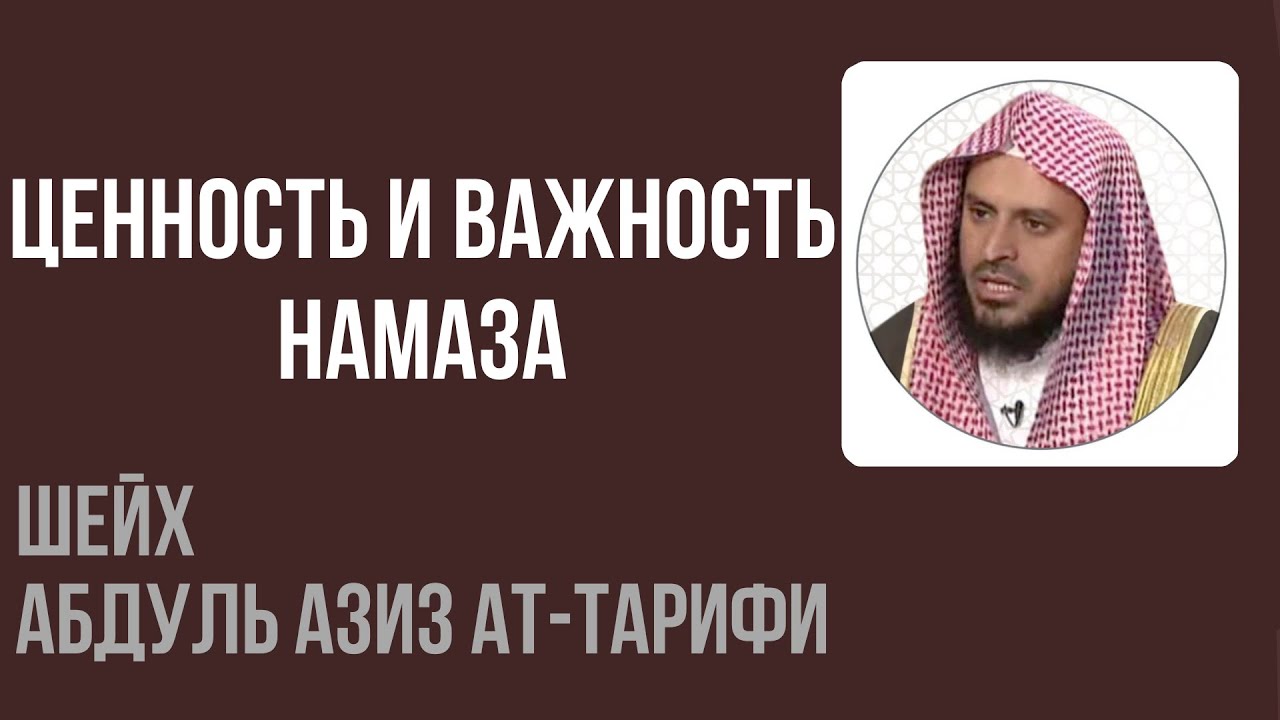 Шейх Ат-Тарифи — Ценность и важность намаза