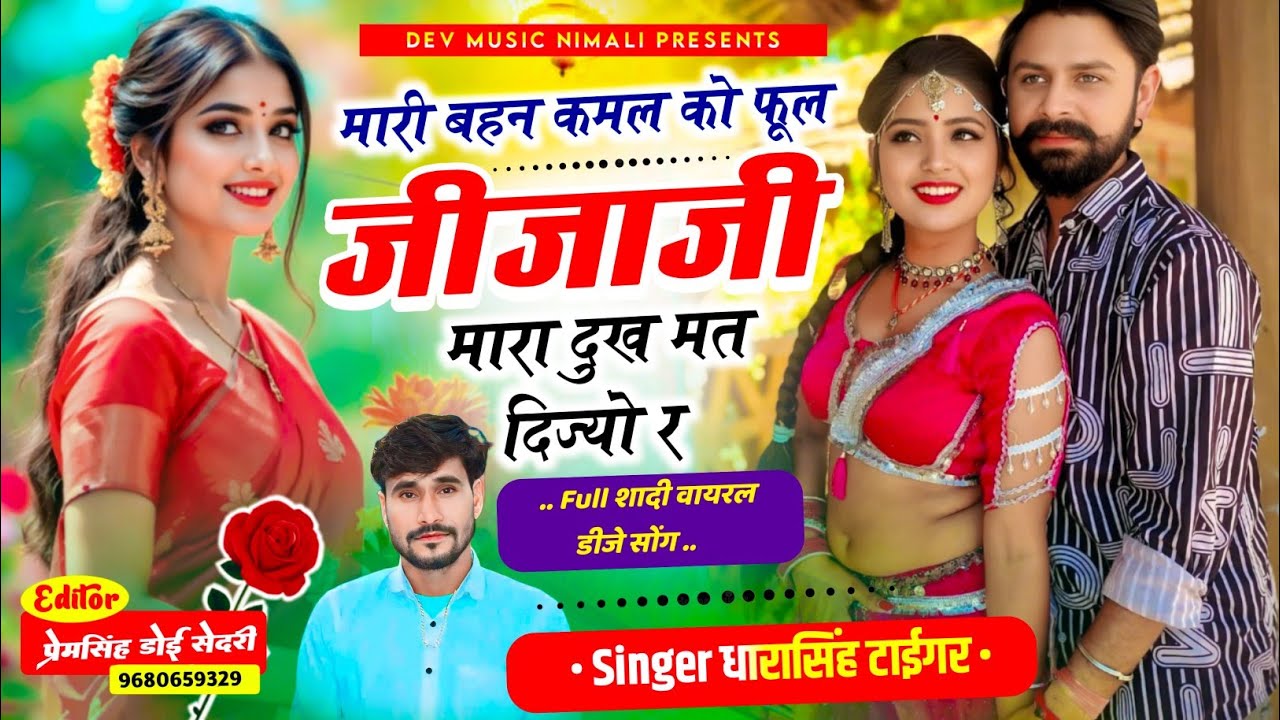 Song[2239]#Singer_Dharasingh_Tiger #New_Geet_मारी_बहन_कमल_को_फूल_wairel_Song_आखातीज_सांग👆