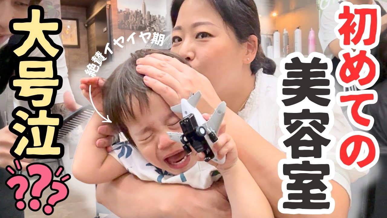 【大号泣!?】JIN初めての美容室✂️ママも20cmカットで大変身！