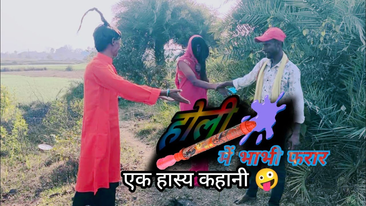 Holi me bhabhi || होली मे भाभी|| #कॉमेडीवीडियो  #comedyvideos 